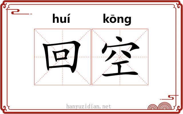 回空 回空