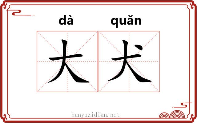 大犬 大犬