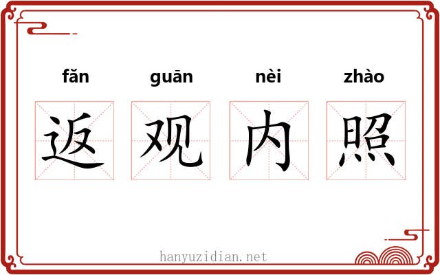 返观内照 返观内照