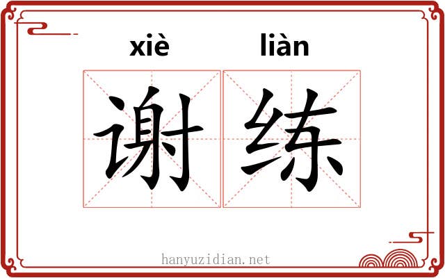 谢练 谢练