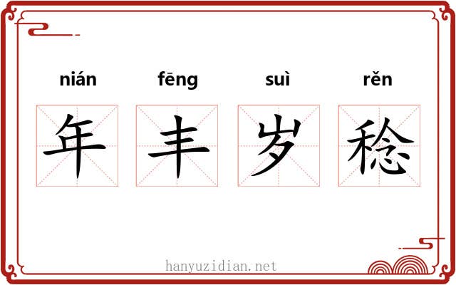 年丰岁稔