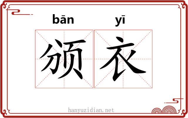颁衣