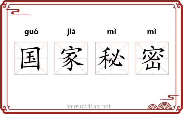 国家秘密
