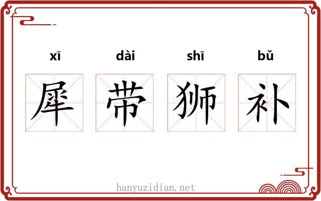 犀带狮补 犀带狮补