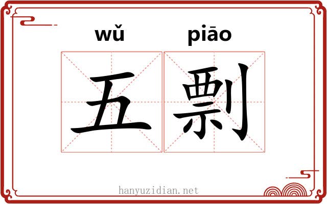 五剽 五剽