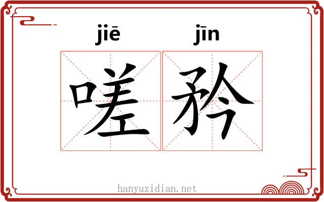嗟矜