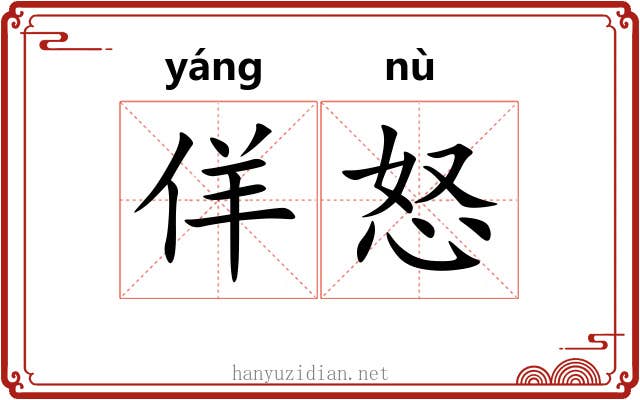 佯怒