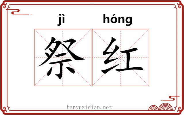 祭红 祭红