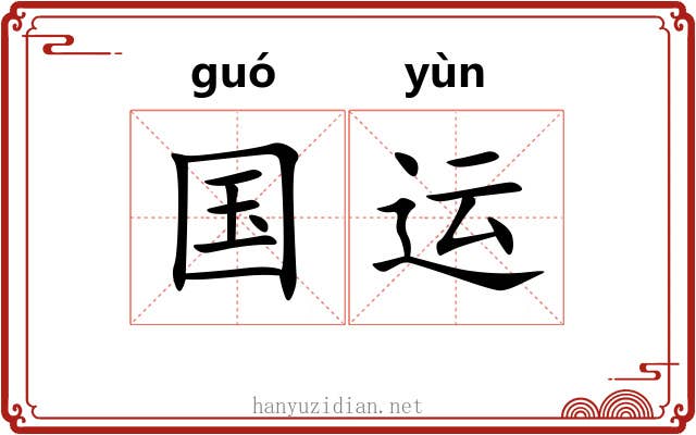 国运 国运