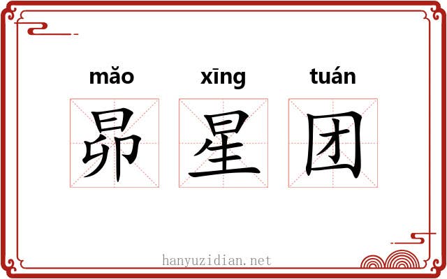 昴星团 昴星团