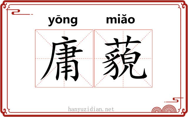 庸藐