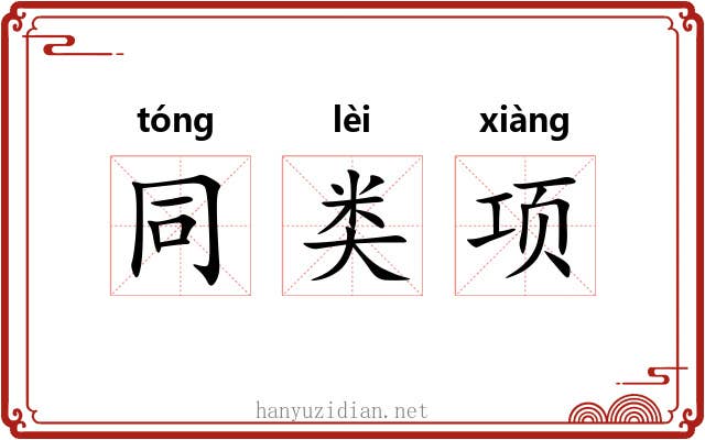 同类项