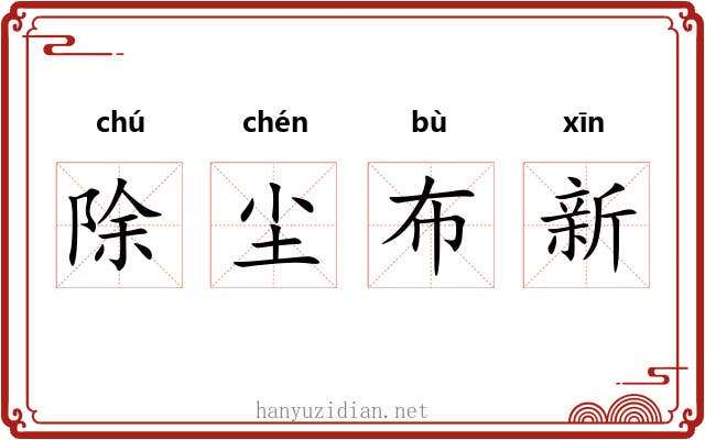 除尘布新