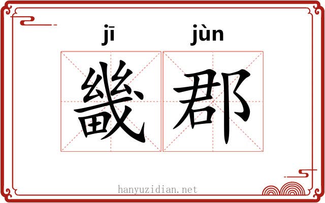 畿郡