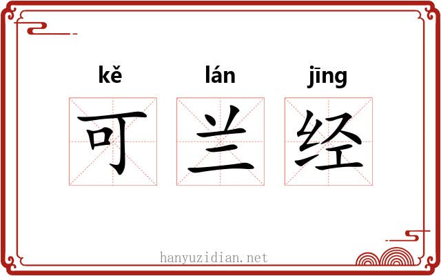 可兰经