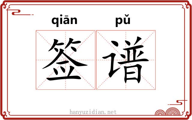 签谱 签谱