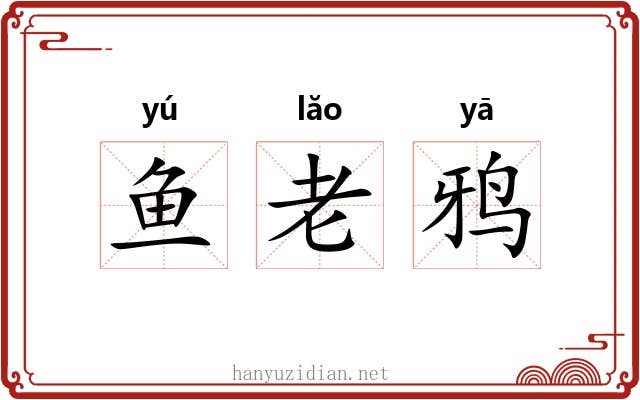 鱼老鸦 鱼老鸦