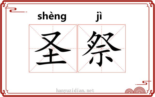 圣祭