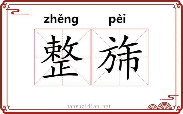整旆