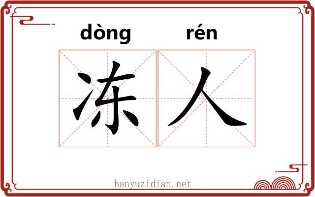 冻人