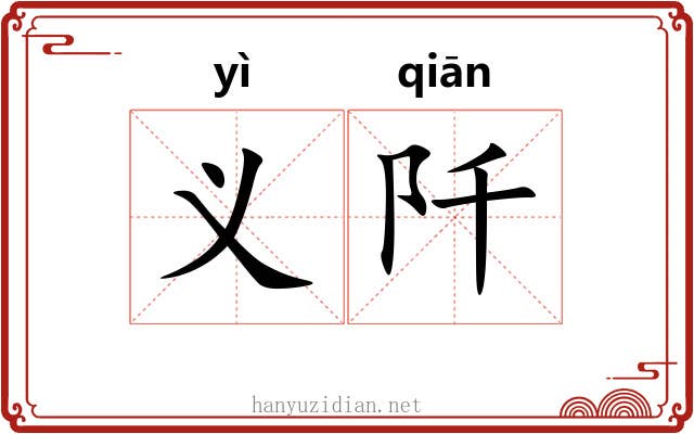 义阡