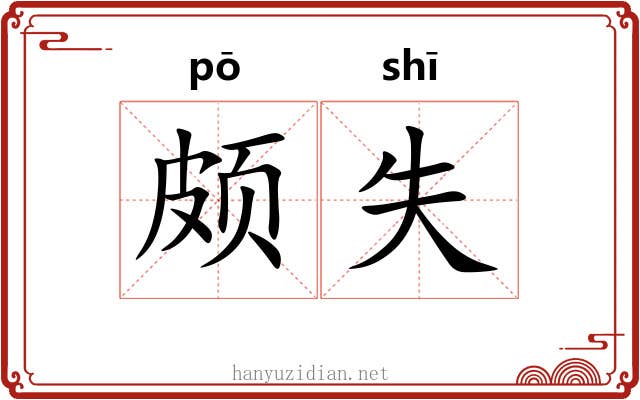 颇失
