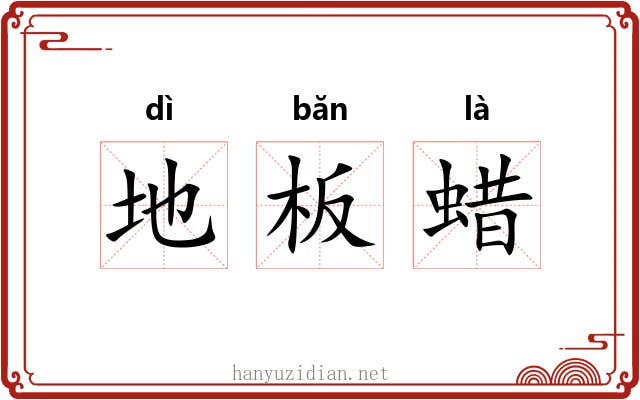 地板蜡