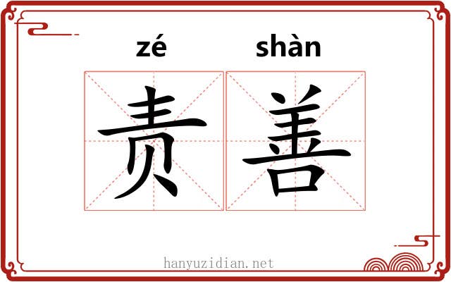 责善 责善
