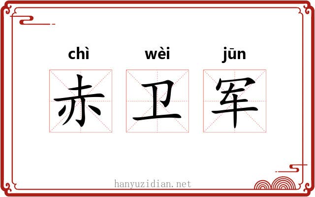 赤卫军 赤卫军