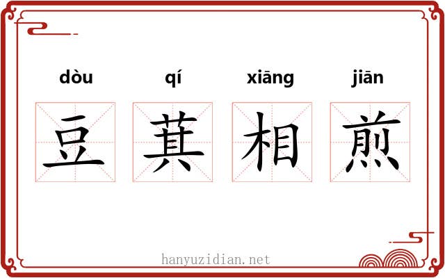 豆萁相煎 豆萁相煎