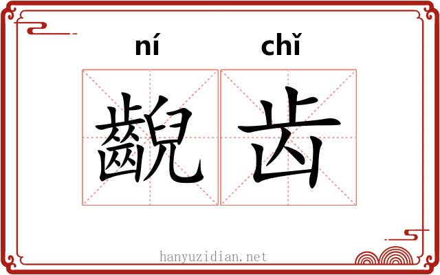 齯齿