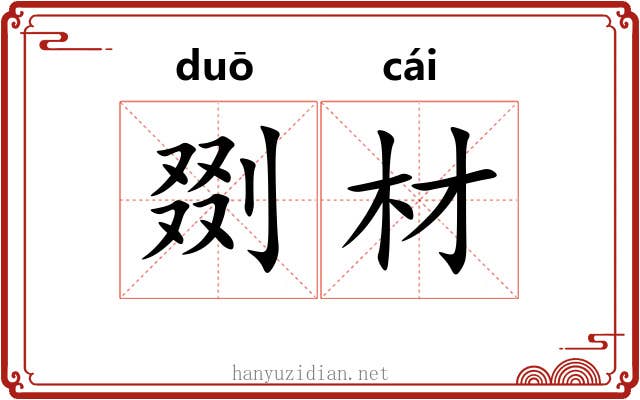 剟材
