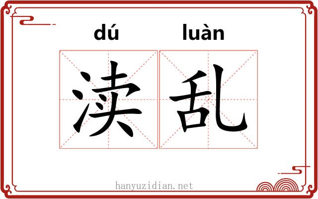 渎乱