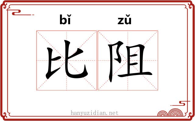 比阻 比阻