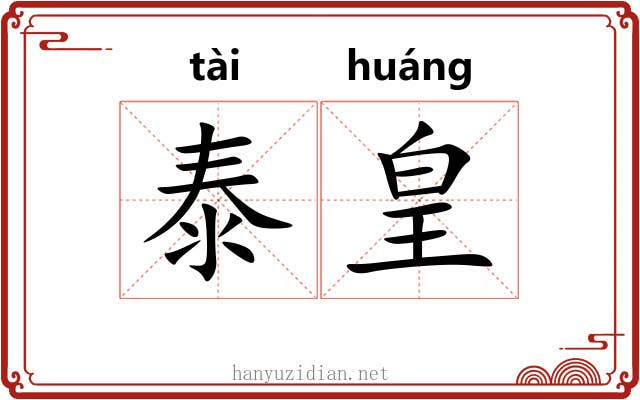 泰皇