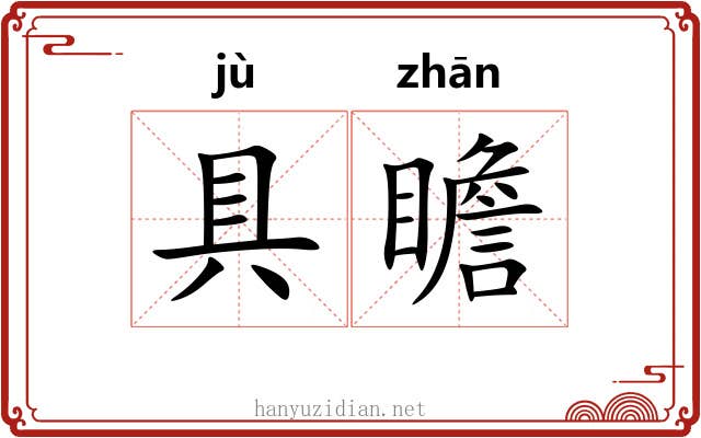 具瞻 具瞻