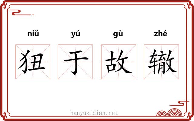 狃于故辙