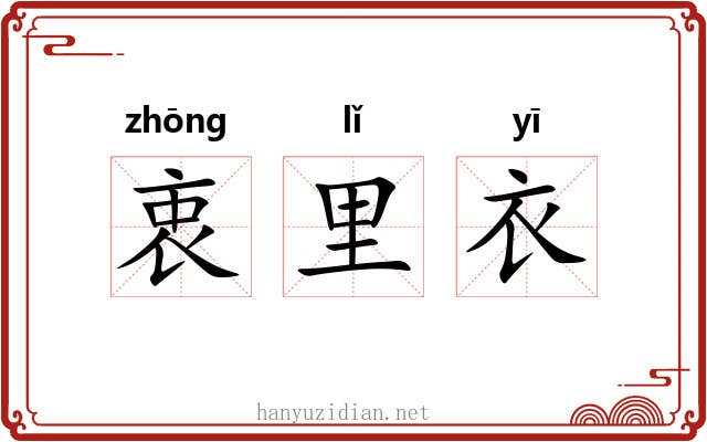 衷里衣