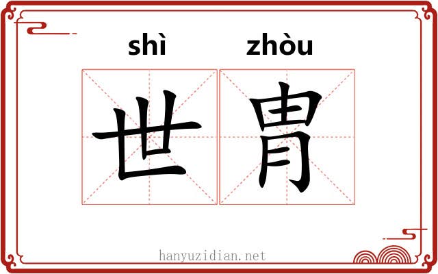 世胄 世胄