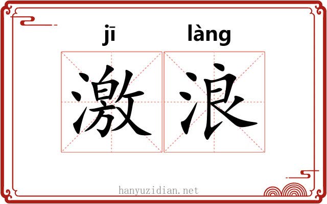 激浪 激浪