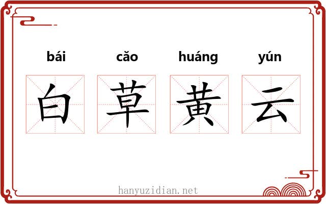 白草黄云 白草黄云