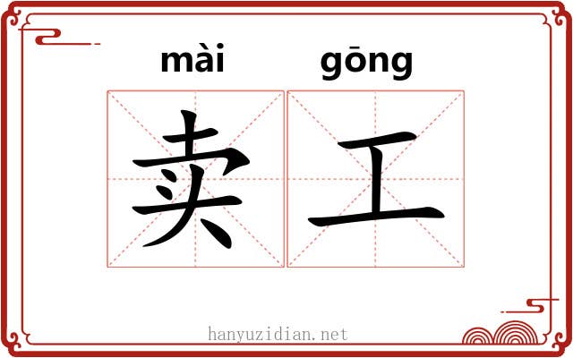 卖工