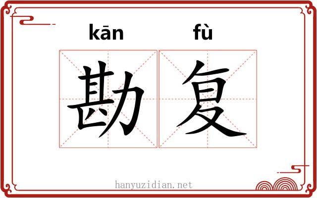 勘复