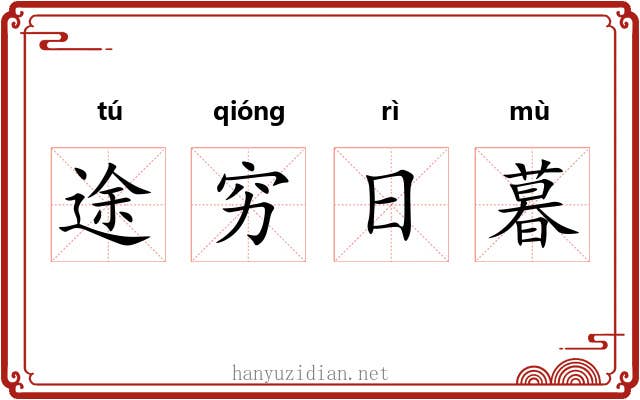途穷日暮 途穷日暮