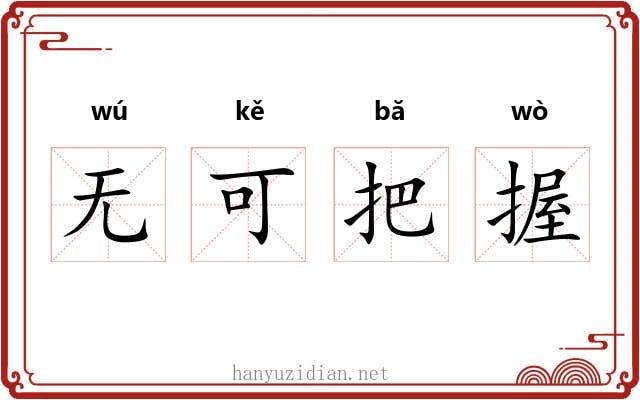 无可把握