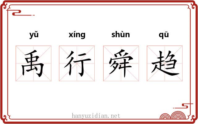 禹行舜趋
