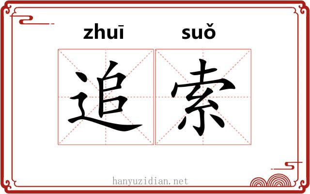 追索 追索