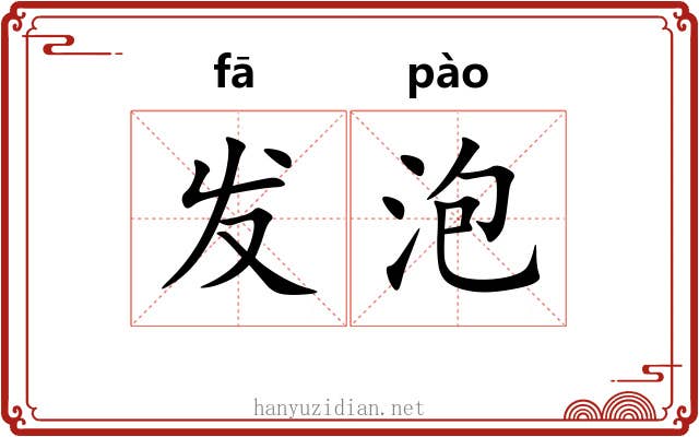 发泡 发泡