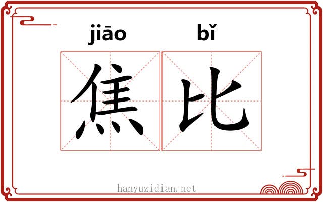 焦比