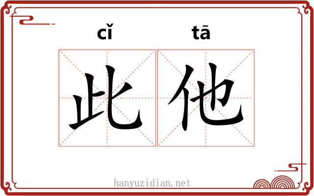 此他